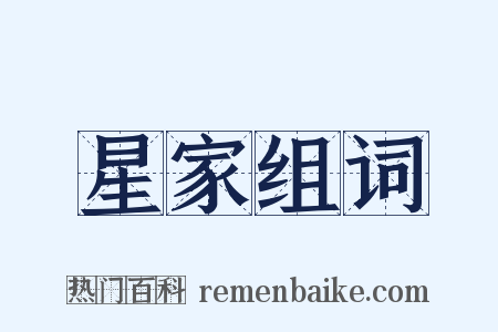 星家组词是什么意思的图片